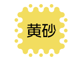 黄砂情報