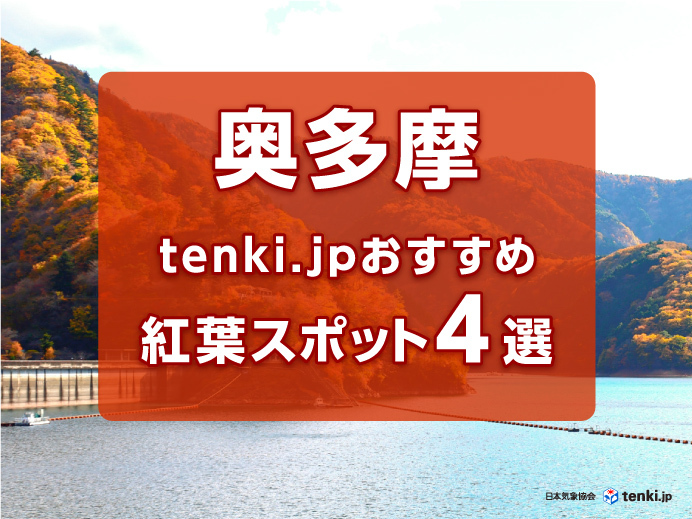 奥多摩 tenki.jpおすすめ紅葉スポット４選