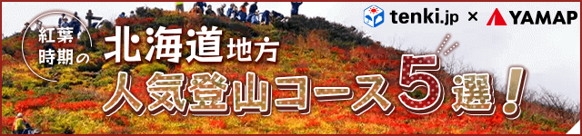 【tenki.jp×YAMAP】紅葉時期におすすめ 北海道地方の人気登山コース5選