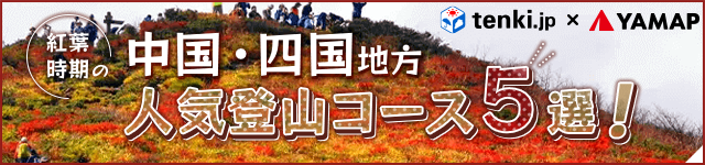 【tenki.jp×YAMAP】紅葉時期におすすめ 中国・四国地方の人気登山コース5選