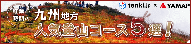 【tenki.jp×YAMAP】紅葉時期におすすめ 九州地方の人気登山コース5選