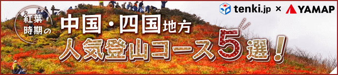 【tenki.jp×YAMAP】紅葉時期におすすめ 中国・四国地方の人気登山コース5選