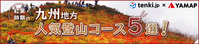 【tenki.jp×YAMAP】紅葉時期におすすめ 九州地方の人気登山コース5選