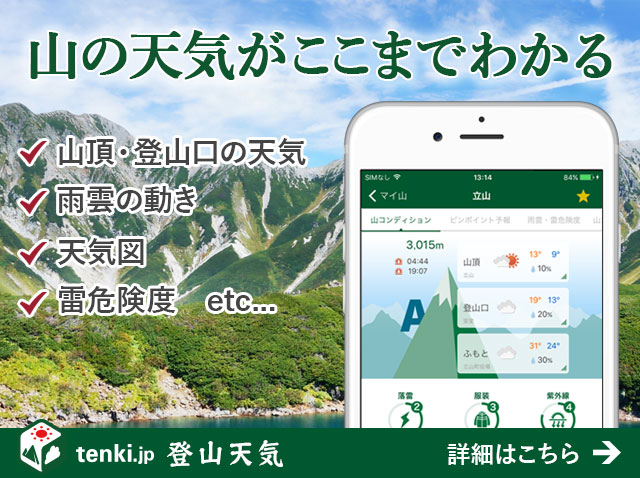 登山天気アプリの紹介