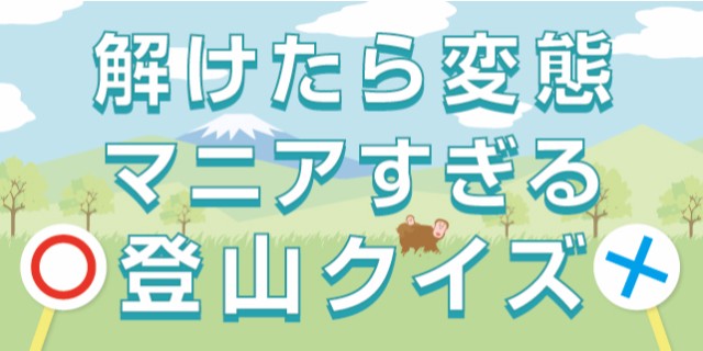 解けたら変態！マニアすぎる登山クイズ