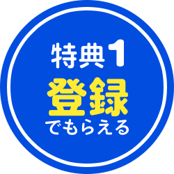 特典1登録でもらえる