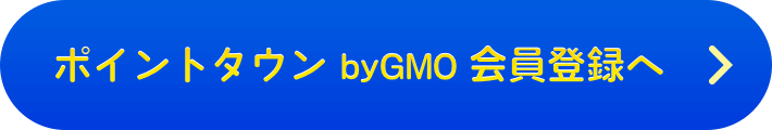ポイントタウン byGMO会員登録へ