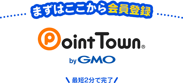 まずはここから会員登録 PointTown byGMO