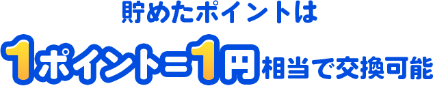 貯めたポイントは1ポイント=1円相当で交換可能