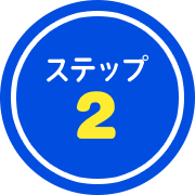 ステップ2