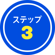 ステップ3