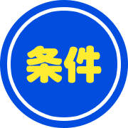 条件