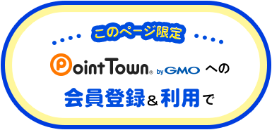このページ限定PointTown byGMOへの会員登録&利用で