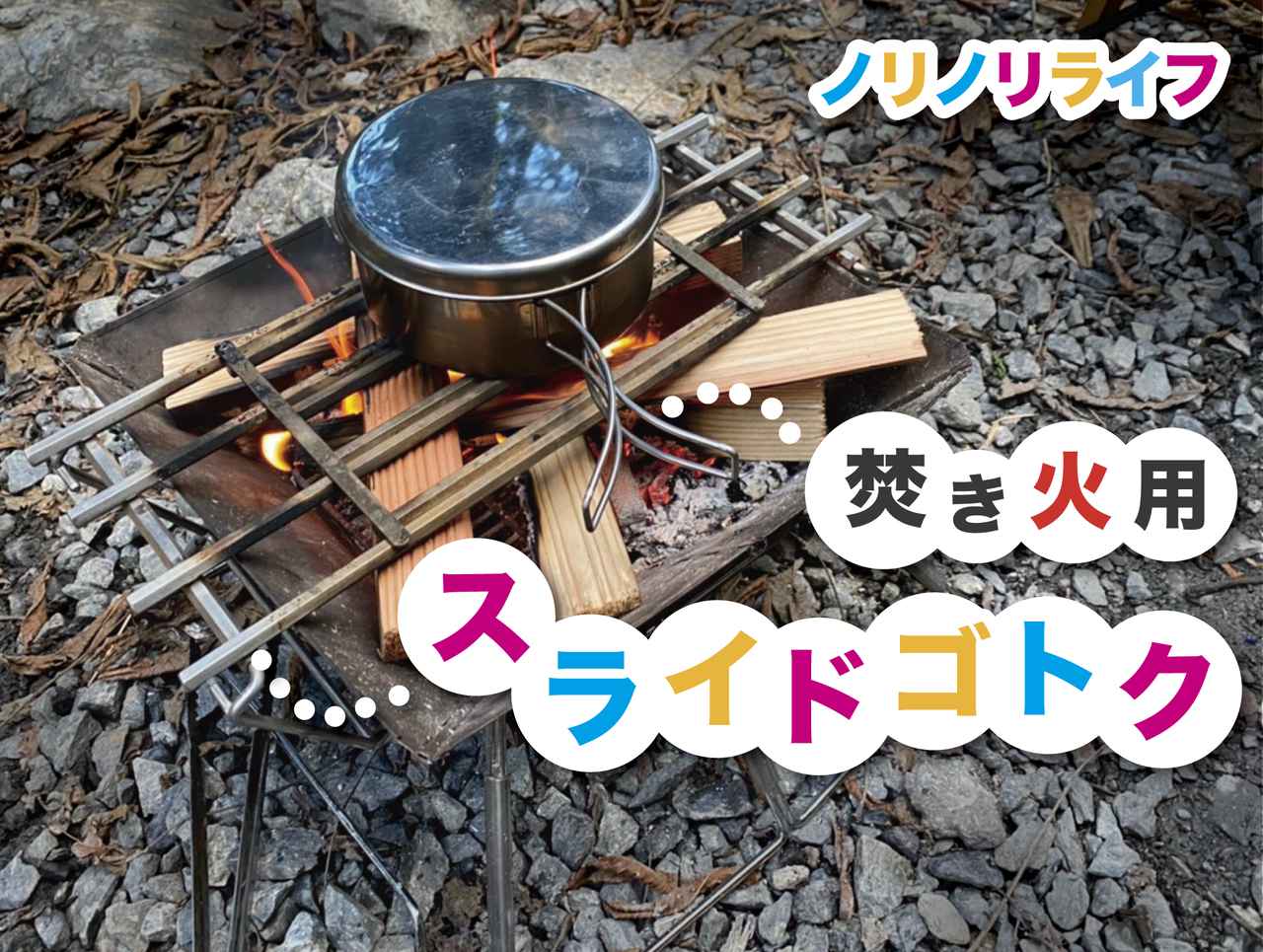 【筆者愛用】焚き火調理専用五徳　ノリノリライフのスライドゴトクが超便利！