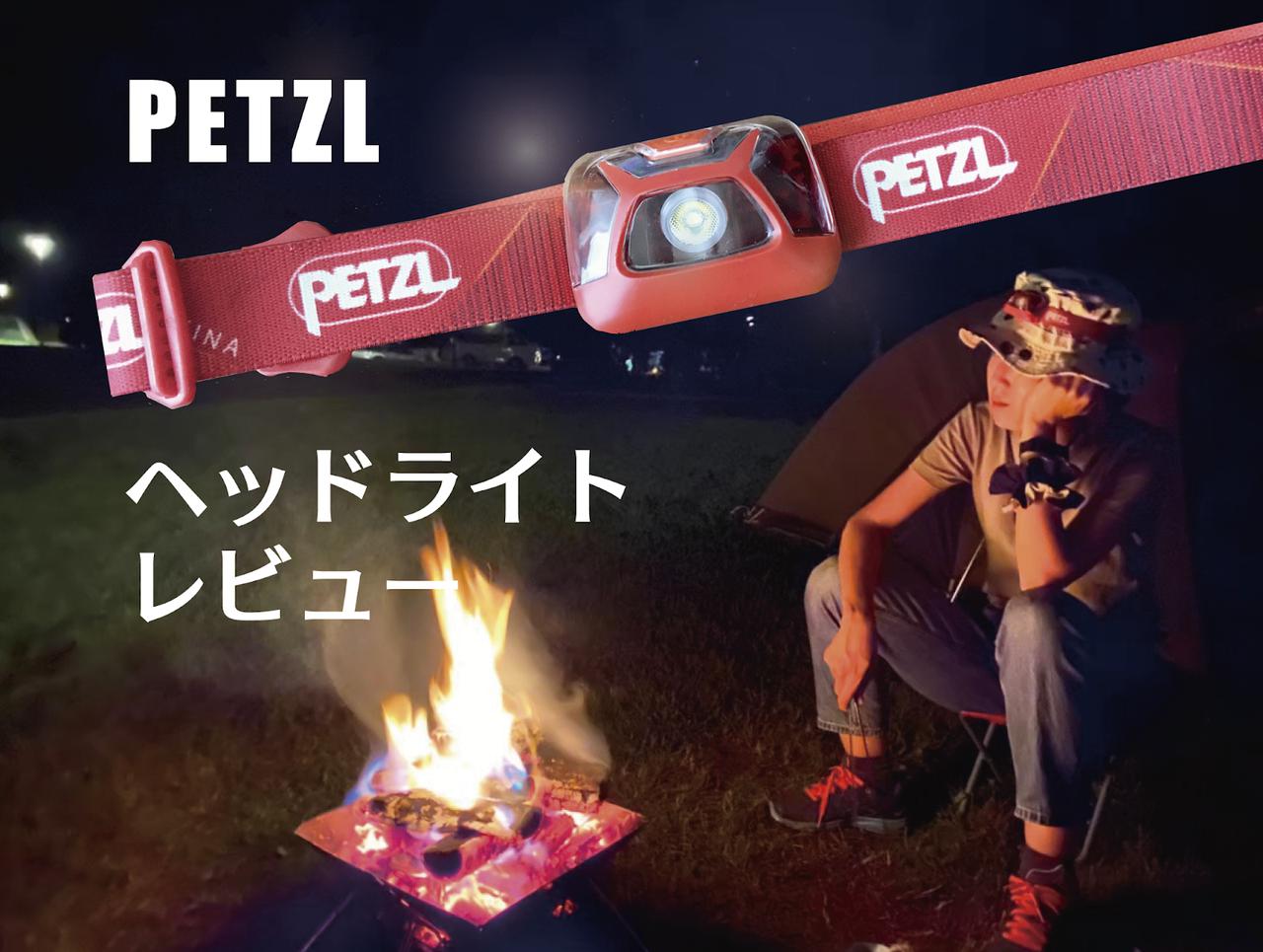 【筆者愛用】PETZL（ペツル）のLEDヘッドライトはキャンプにおすすめ！