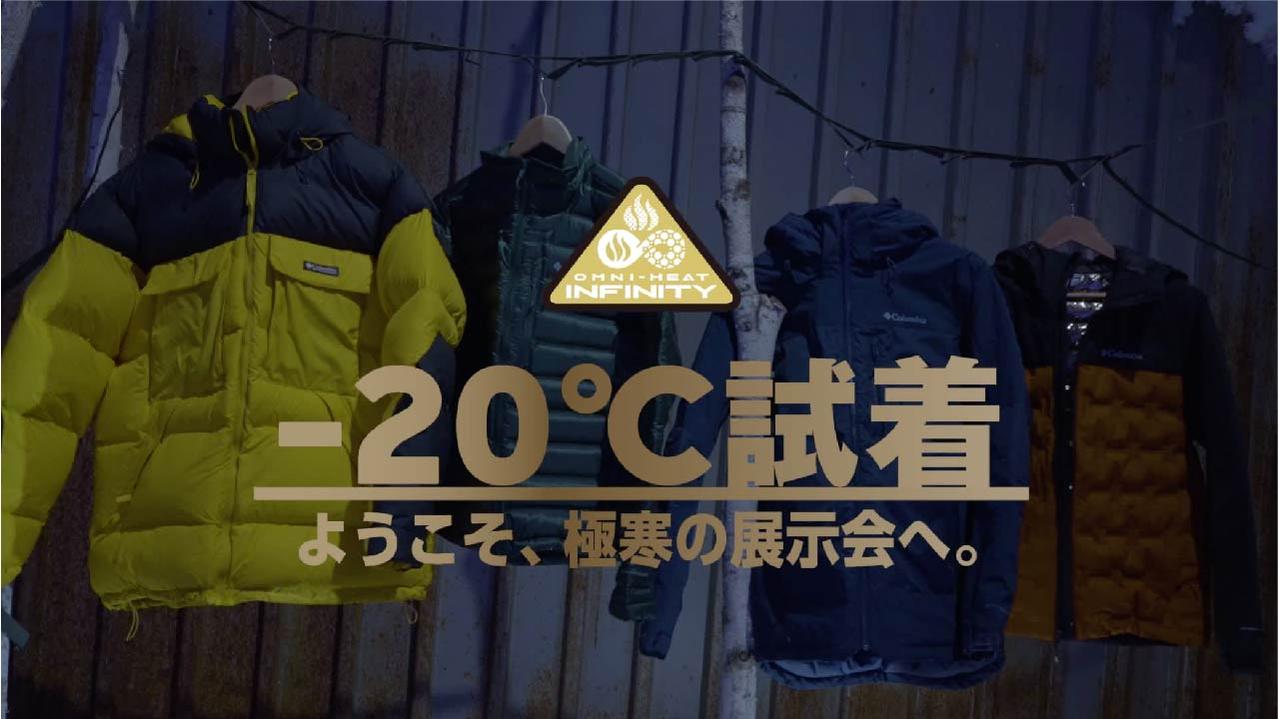 20℃の試着室?!コロンビアがオムニヒートインフィニティの極寒展示会 ...