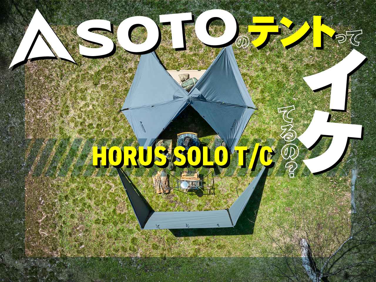 SOTO初のテント「ホルス ソロ T/C（HORUS SOLO T/C）」がついに発売！使ってわかった最強ポイントを全公開！