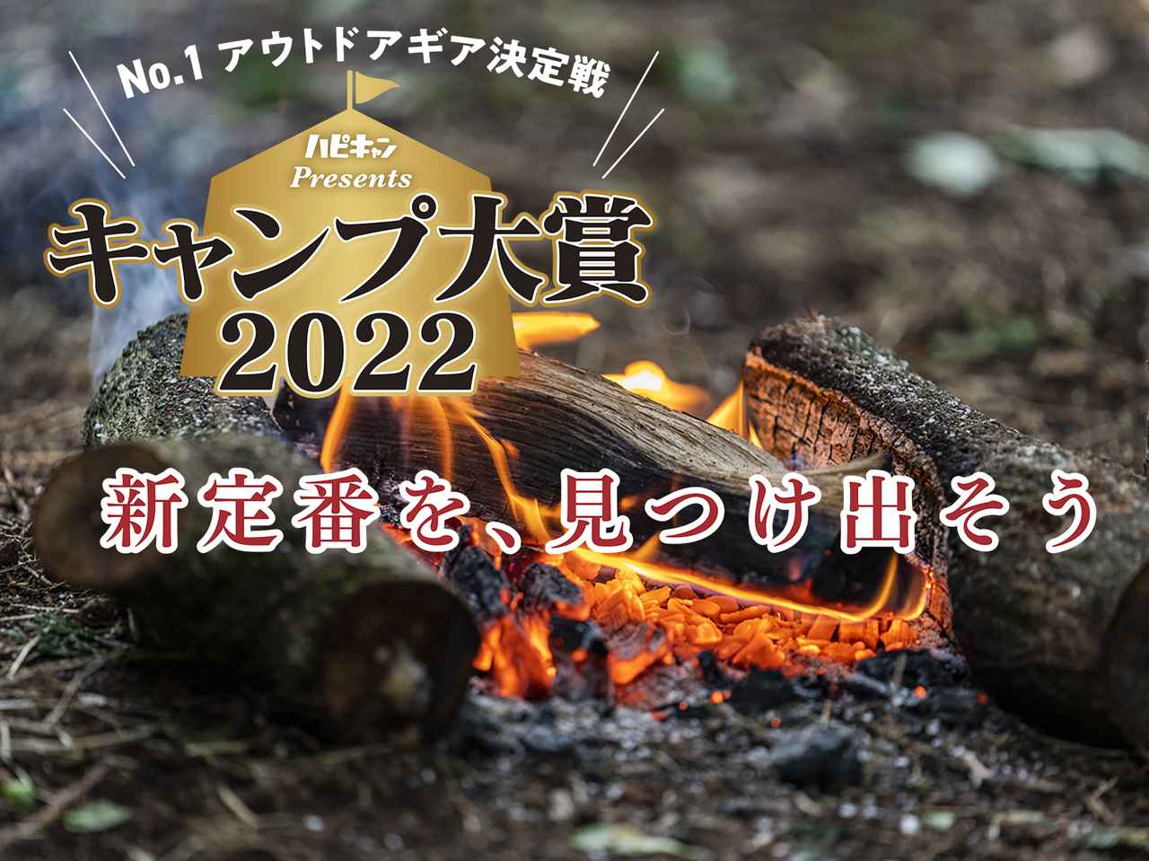 キャンプ大賞2022】満場一致！「最高＆完璧な焚き火台」の称号を獲得