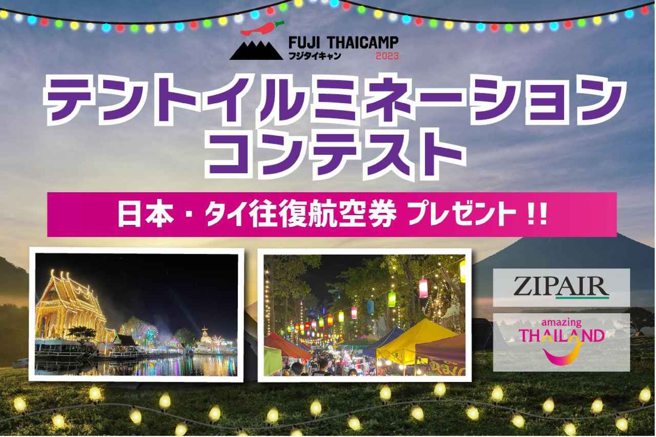 【FUJI THAICAMP 2023】テントのイルミネーション競うコンテスト！グランプリは日本・タイ往復ペアチケット