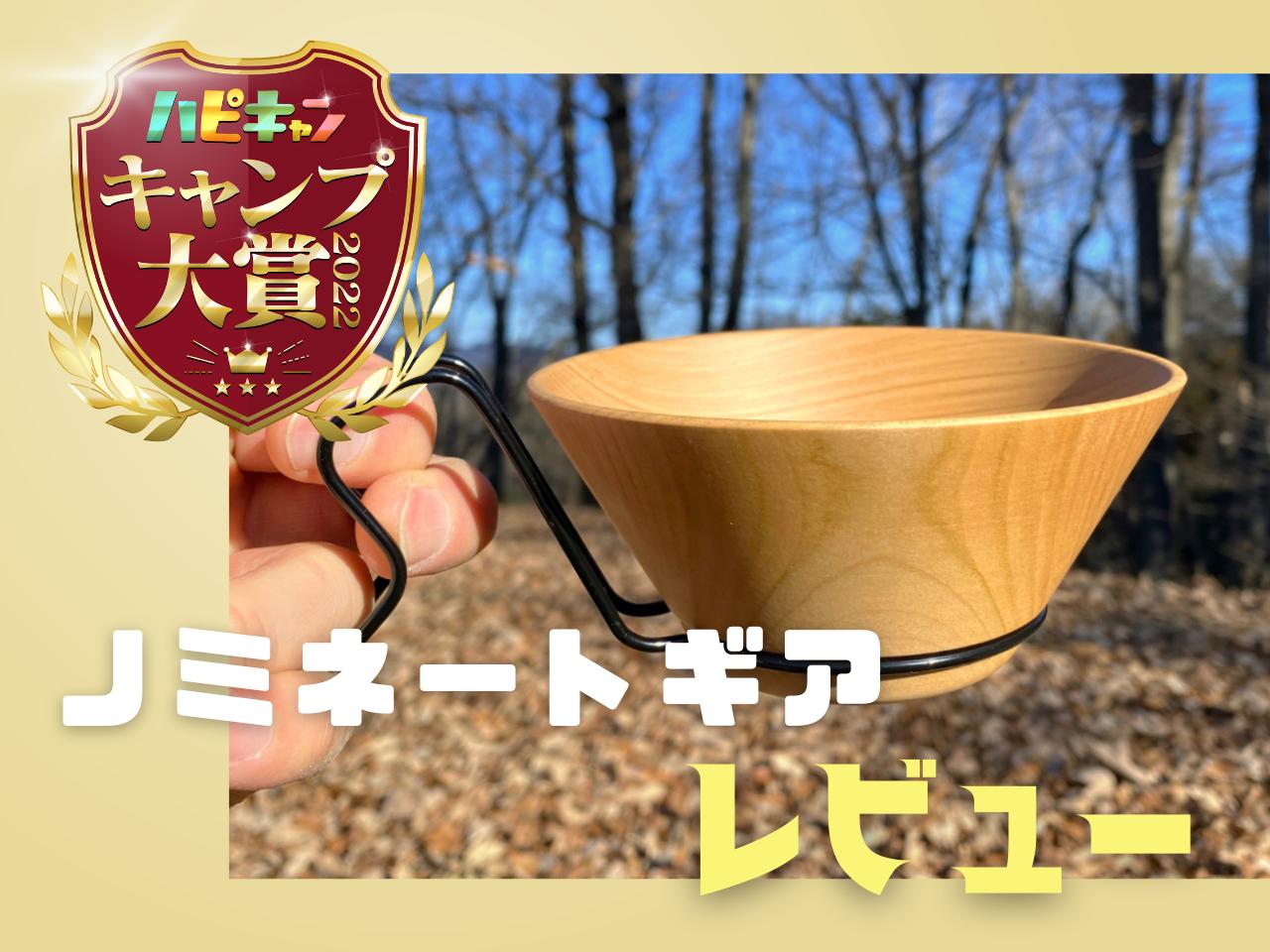 天然木のシェラカップ『モクシェラ／山桜』がおしゃれすぎた！使い勝手を徹底レビュー