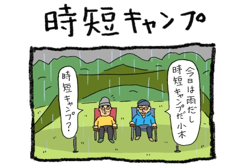 【4コマ漫画・ソトアソビのおぎやはぎ】Vol.021_時短キャンプ