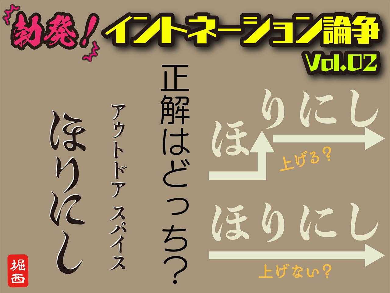 ほりにし→」「ほり↑にし」どっちの呼び方が正しいの ...