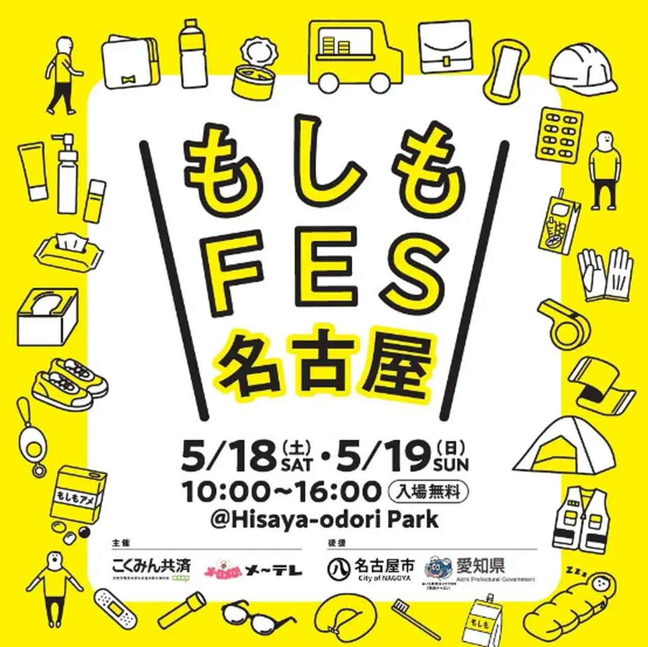 【5/18～19】防災・減災を学べるイベント『もしもFES名古屋2024』にハピキャンも出展！Hisaya-odori Parkへ集合