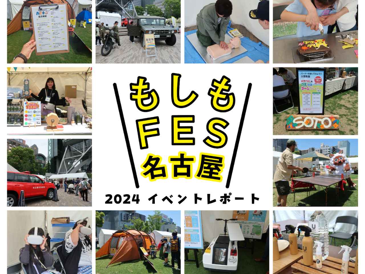 【イベントレポート】『もしもFES名古屋2024』にハピキャンも出展！防災・減災を楽しく学び、考えるきっかけに