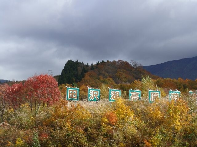 田沢湖高原の写真